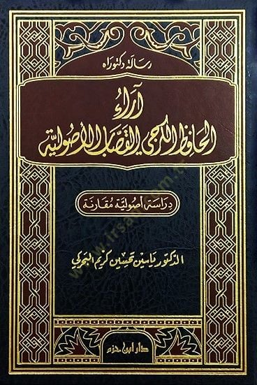Araül-Hafız el-Kerhi el-Kassab el-Usuliyye Dirase Usuliyye Mukarene - اراء الحافظ الكرجي القصاب الأصولية دراسة أصولية مقارنة