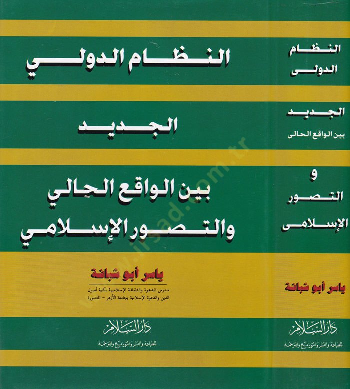 En-Nizamüd-Devliyyil-Cedid beynel-Vakıil-Hali vet-Tasavvuril-İslami - النظام الدولي الجديد بين الواقع الحالي والتصور الإسلامي
