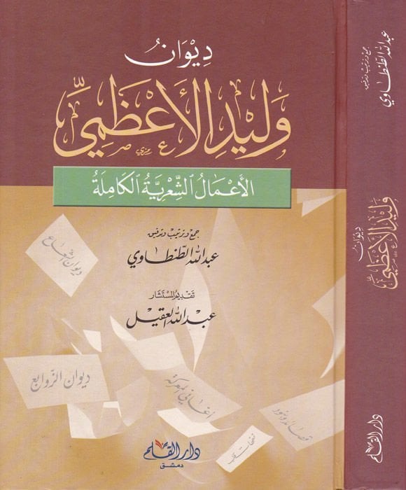 Divanu Velid El-A'zami El-Amalü'ş-Şi'riyye El-Kamile - ديوان وليد الأعظمي