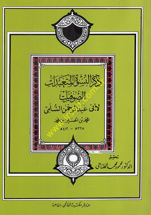 Zikrün-Nisvetil-Müteabbidatis-Sufiyyat  - ذكر النسوة المتعبدات الصوفيات