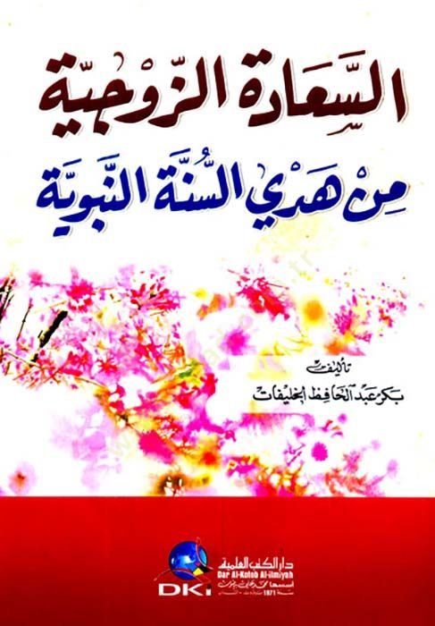 es-Sadetüz-zevciyye min hedyis-sünetin-nebeviyye  - السعادة الزوجية من هدي السنة النبوية