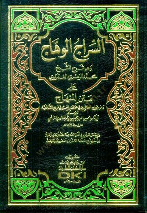 Es-Siracül-Vehhac ala Metnil-Minhac  - السراج الوهاج على متن المنهاج وهو منهاج الطالبين في مختصر المحرر في فروع الشافعية