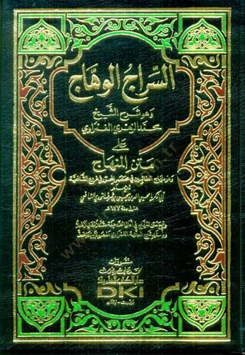 As-Sirâcü'l-Vehhâc ala Metni'l-Minhâc ملخص مختصر في المسؤوليات الشافعية