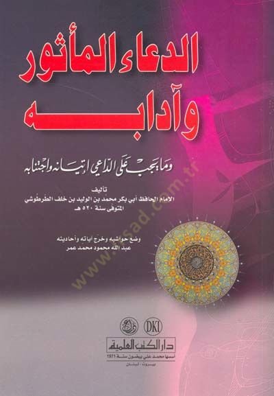 Ed-Duaül-Mesur ve Adabuhu  - الدعاء المأثور وآدابه وما يجب على الداعي إتيانه وإجتنابه