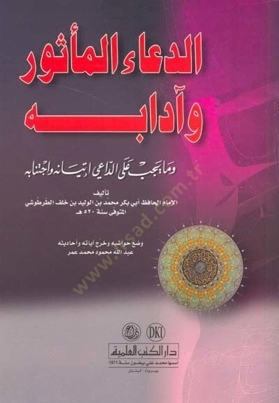 Ed-Duaül-Mesur ve Adabuhu  - الدعاء المأثور وآدابه وما يجب على الداعي إتيانه وإجتنابه