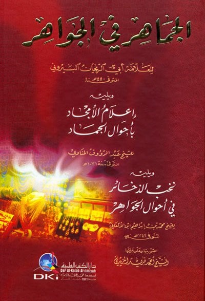 El-Cemahir fil-Cevahir  - الجماهر في الجواهر إعلام الأمجاد بأحوال الجماد
