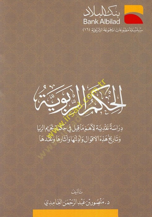 el-Hikemü'r-ribeviyye - الحكم الربوبي دراسة نقدية لأهم ماقيل في حكمة تحريم الرببا وتاريخ هذه الاقوال وادلتها واثارها ونقدها