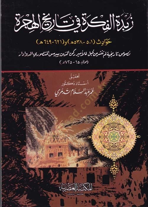 Zübdetü'l-Fikre fi Tarih'l-Hijre - فكرة غامضة في تاريخ حوادث الهجرة (501 - 538 هـ) و (621 - 649 هـ)