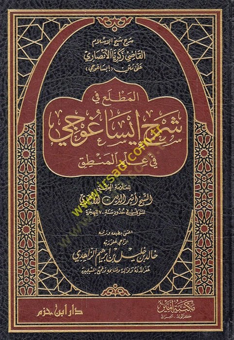 El-Muttali fi Şerhi İsagoci  - المطلع في شرح إيساغوجي في علم المنطق