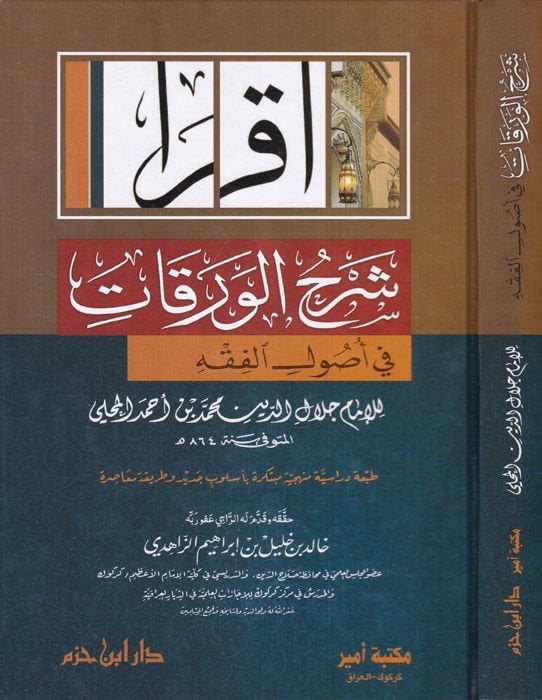 Şerhül-Varakat  fi Usulil-Fıkh - شرح الورقات في أصول الفقه