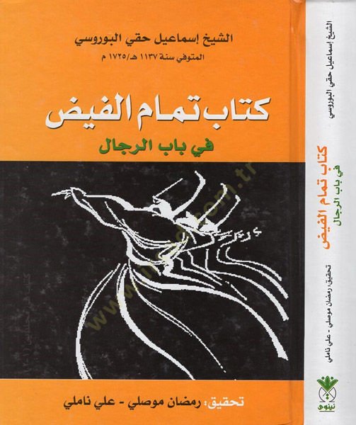 Kitabu temamil-feyz  - كتاب تمام الفيض في باب الرجال