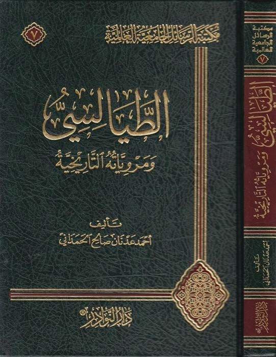 Et-Tayâlisi ve Merviyyâtühü't-Tarihiyye - الطياليسي ومروياته التاريخية