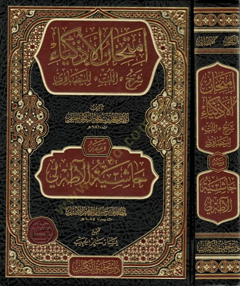 İmtihanü'l-Ezkiya' Şerhü'l-Lüb li'l-Beydavi ve Maahu Haşiyetü'l-Atahli شيعة الآطه لي