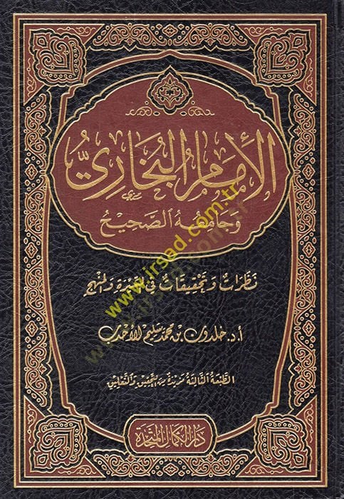 Al-Imam Al-Bukhari ve Camiuhu's-Sahih Nazarat ve Tahkikat fi's-Sire ve'l-Manhec في السيرة والمنهج