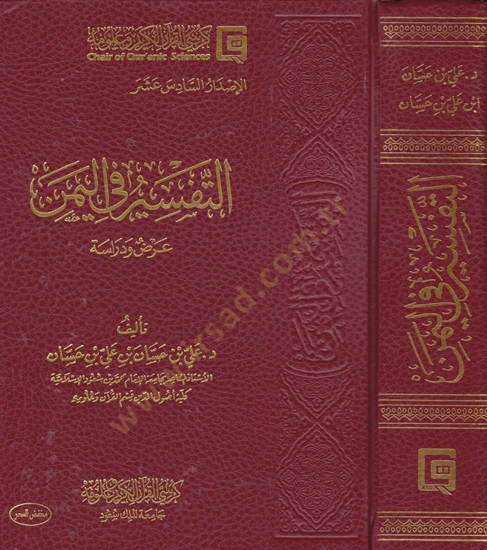 Et-Tefsir fil-Yemen Arz ve Dirase - التفسير في اليمن عرض ودراسة / الإصدار 16