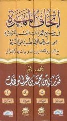 İthafül-Mehere fi Cemi Kıraatil-Aşril-Mütevatira min Tarikey Eş-Şatıbiyye ved-Dürre - إتحاف المهرة  في جمع القراءات العشر المتواترة من طريقي الشاطبية والدرة