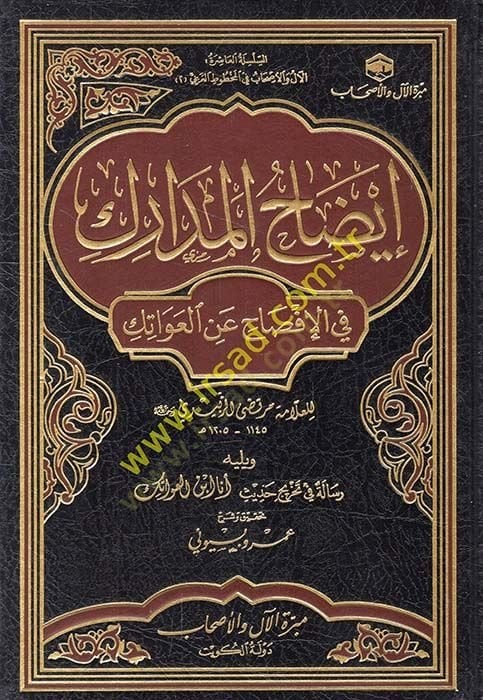 idahul-Medarik fil-İfsah anil-İvatek - إيضاح المدارك  في الإفصاح عن العواتك