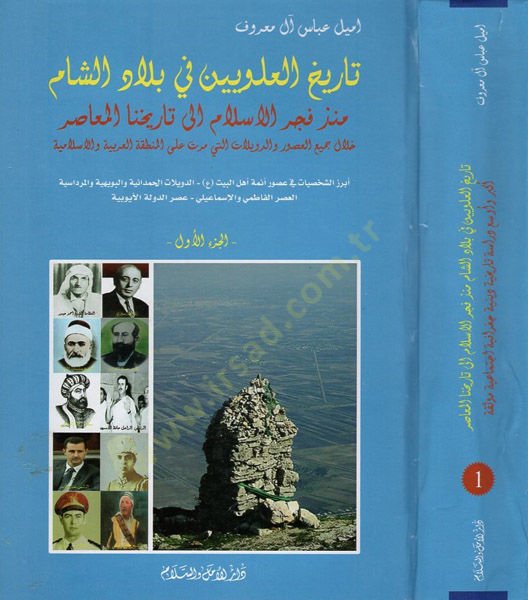 Tarihül-Aleviyyin fi biladiş-Şam  - تاريخ العلويين في بلاد الشام منذ فجر الإسلام إلى تاريخنا المعاصر خلال جميع العصور والدويلات التي مرت على المنطقة العربية والإسلامية