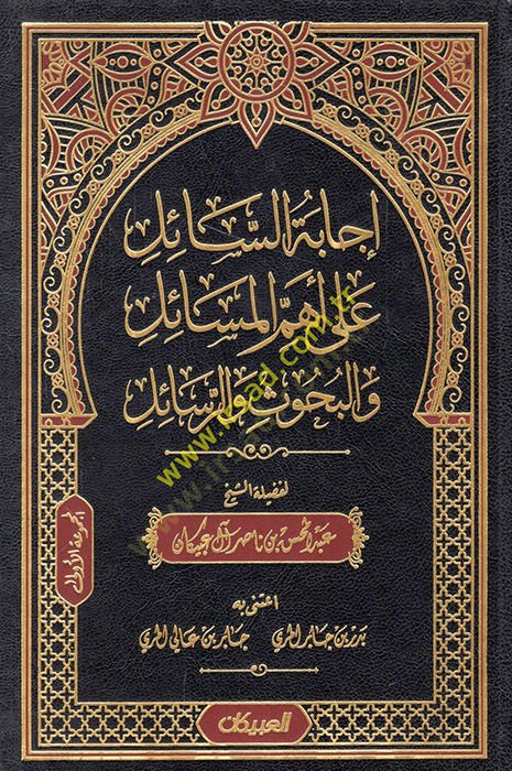 İcabetüs-sail ala ehemmil-mesail vel-buhus ver-resail  - إجابة السائل على أهم المسائل والبحوث والرسائل