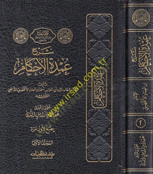 Şerhu Umdetil-Ahkam  - شرح عمدة الأحكام