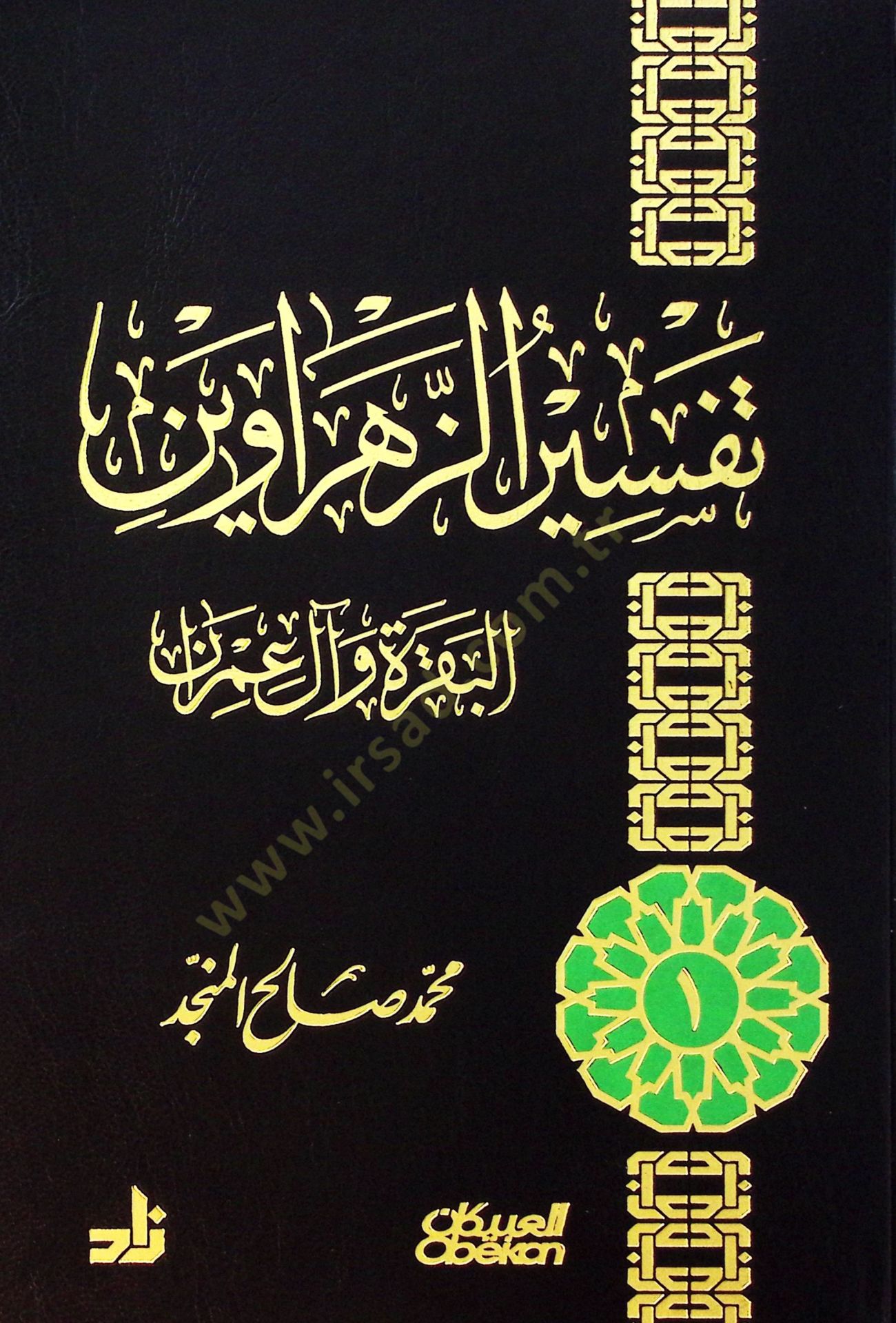 Tefsirüz-zenhraveyn el-Bakara ve Al-i İmran  - تفسير الزهراوين البقرة وآل عمران