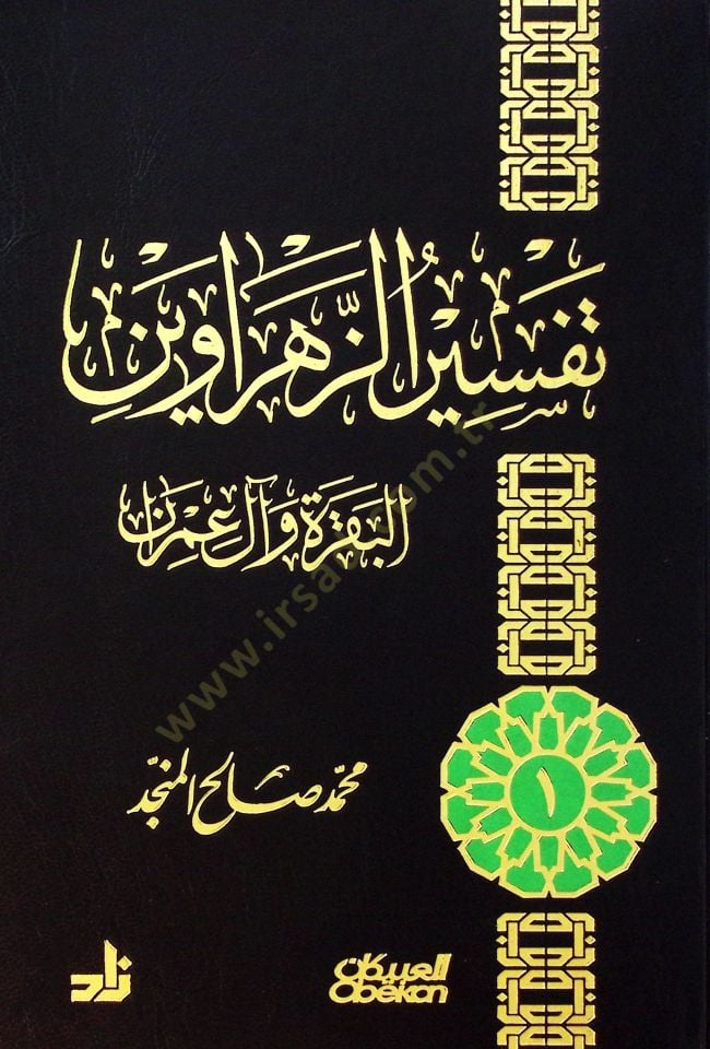 تفسير الزنهارين البقرة وآل عمران