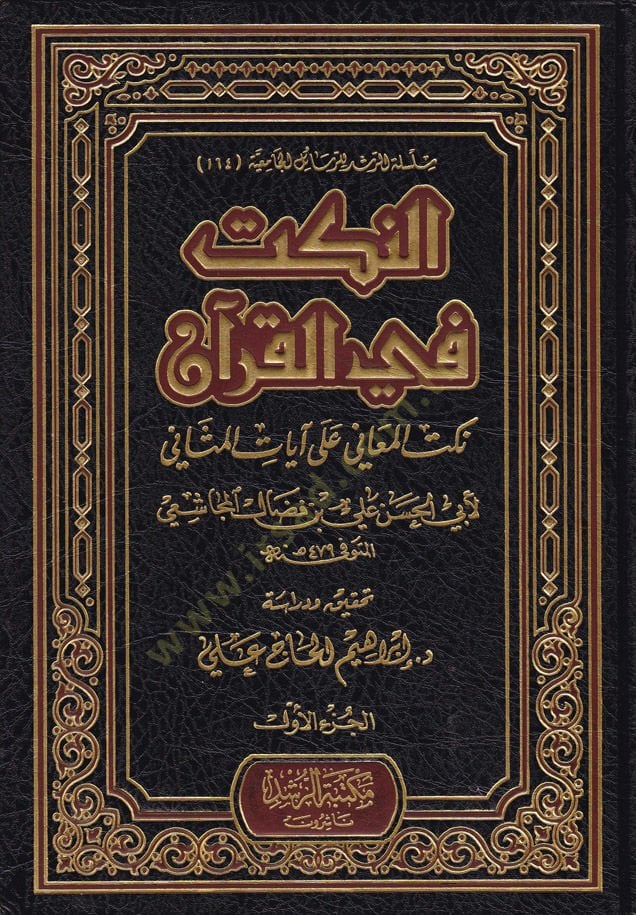 En-Nüket fi'l-Quran Nuketü'l-Meani ala Ayati'l-Mesani