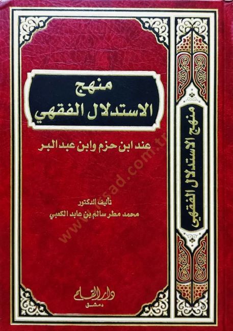 ابن حزم وابن عبد البر في منهاج الاستدلال الفقهي