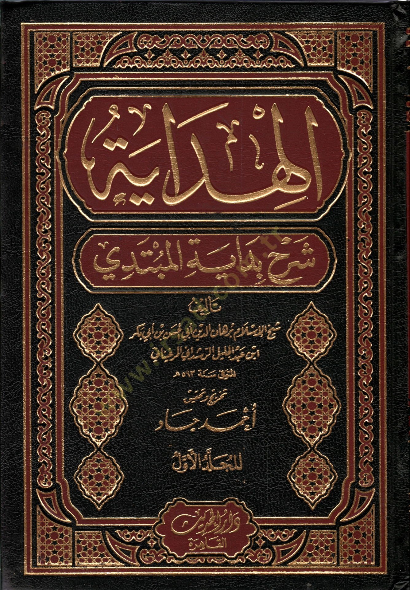 el-Hidaye Şerhu Bidayetil-Mübtedi - الهداية  شرح بداية المبتدي