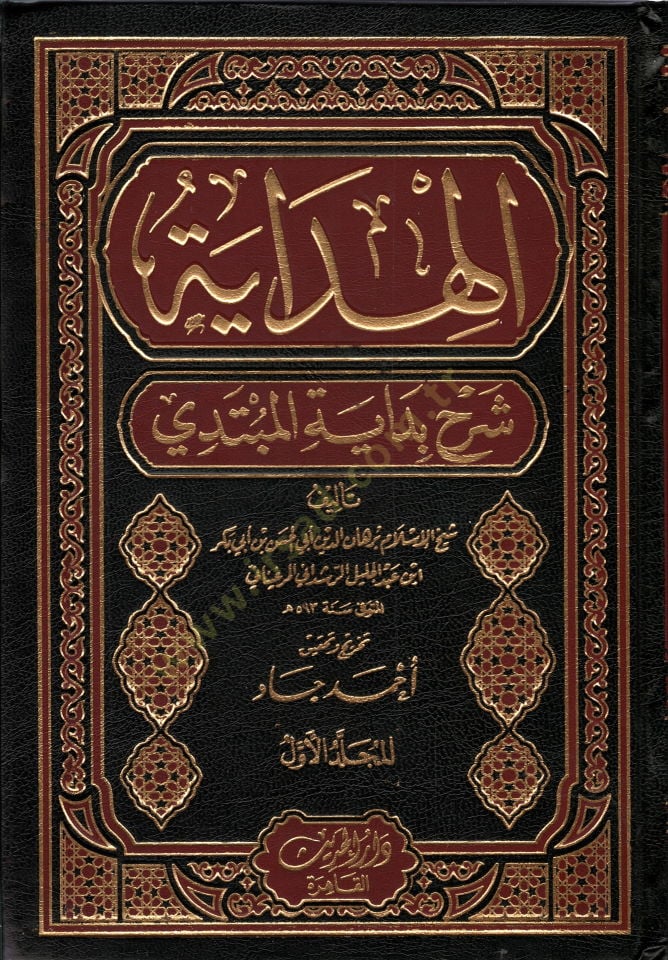 el-Hidaye Şerhu Bidayetil-Mübtedi - الهداية  شرح بداية المبتدي