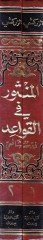 El-Mensur fil-Kavaid Fıkhuş-Şafii - المنثور في القواعد فقه الشافعي