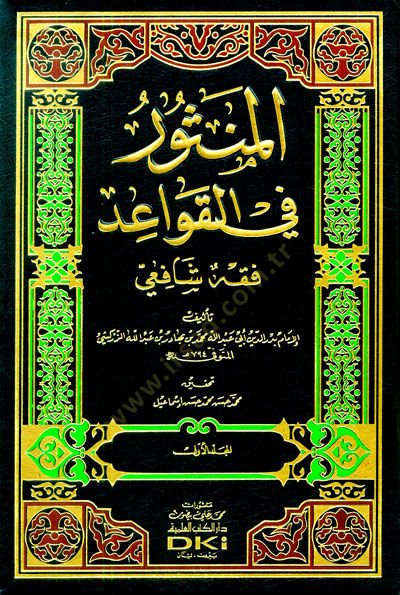 El-Mensur fil-Kavaid Fıkhuş-Şafii - المنثور في القواعد فقه الشافعي