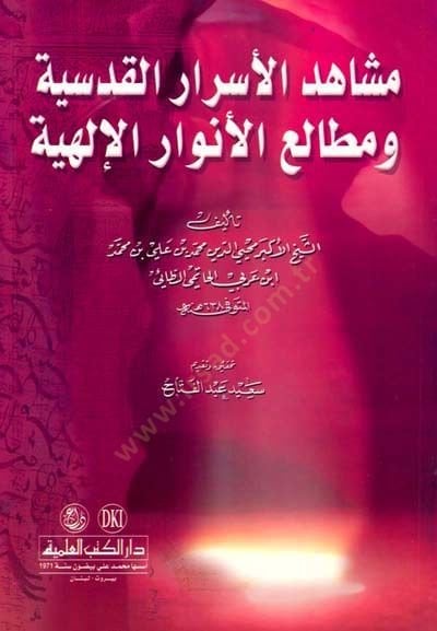 Meşahidül-Esraril-Kudsiyye ve Metaliül-Envaril-İlahiyye - مشاهد الأسرار القدسية ومطالع الأنوار الإلهية