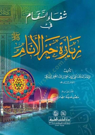 Şifaüs-Sikam fi Ziyareti Hayril-Enam - شفاء السقام في زيارة خير الأنام