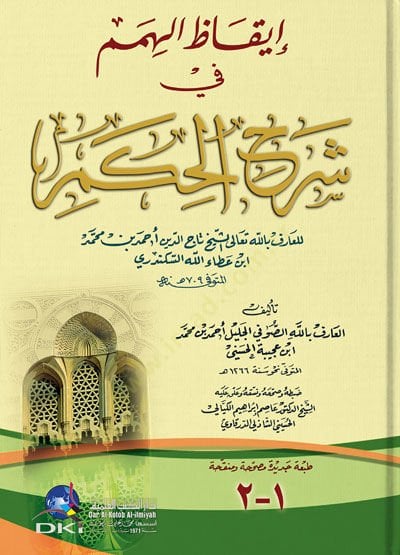 İkazül-Himem fi Şerhil-Hikem - إيقاظ الهمم في شرح الحكم