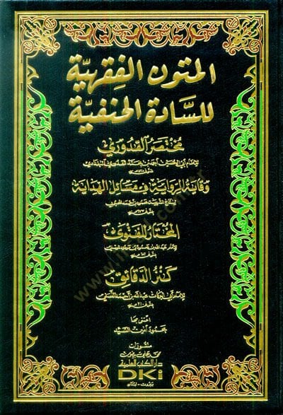 el-Mütunül-Fıkhiyye lis-Sadetil-Hanefiyye  - المتون الفقهية للسادة الحنفية - مختصر القدوري - وقاية الرواية في مسائل الهداية - المختار للفتوى - كنز الدقائق