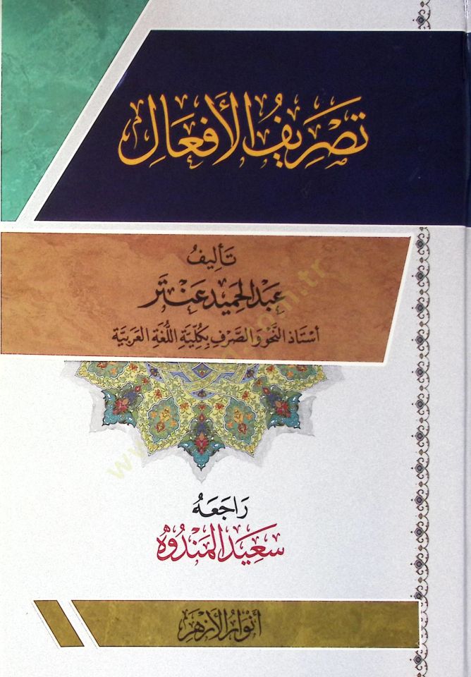 Tasrif El Afaal - تصريف الأفعال