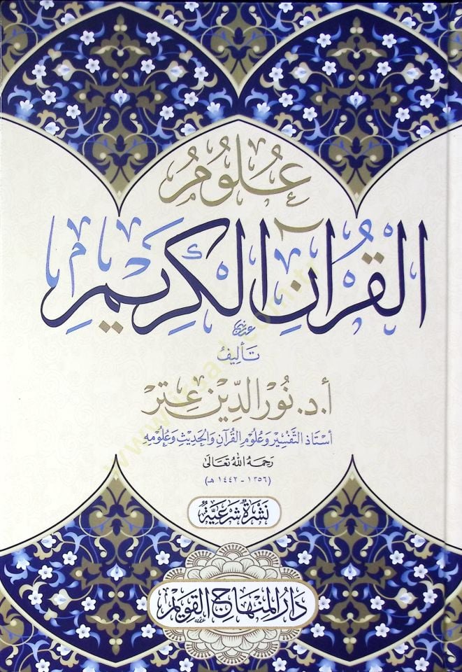 Ulumül-Kuranil-Kerim  - علوم القرآن الكريم
