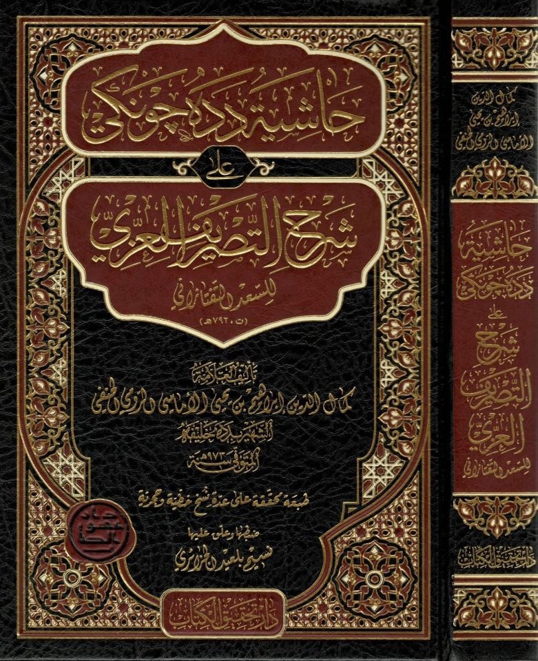 Haşiyetu Dede Çevneki ala Şerhit-Tasrifil-İzzi  - حاشية دده جونكي على شرح التصريف العزي