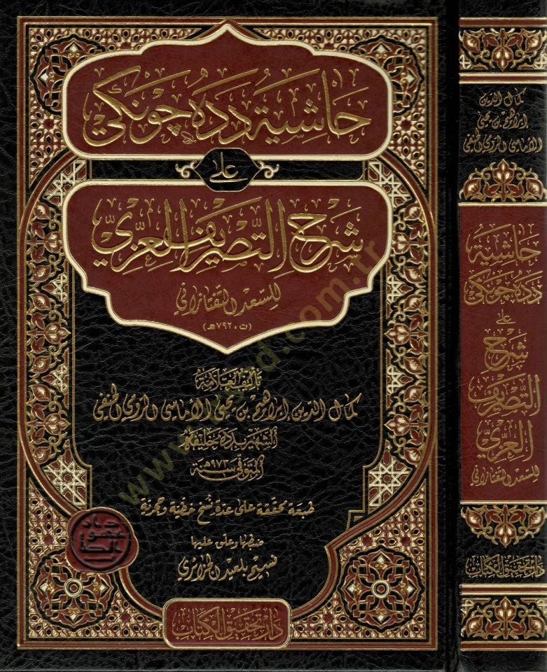 Haşiyetu Dede Çevneki ala Şerhit-Tasrifil-İzzi  - حاشية دده جونكي على شرح التصريف العزي