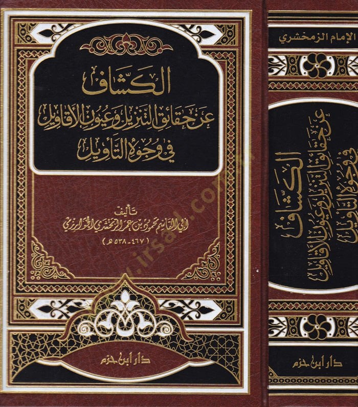 Tefsirül-Keşşaf an Hakaikit-Tenzil ve Uyunül-Ekavil fi Vücuhit-Tevil - تفسير الكشاف عن حقائق التنزيل وعيون الأقاويل في وجوه التأويل
