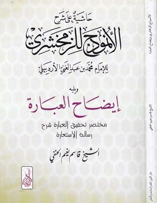 Tefhimü'l-İbâd fi Tahkiki'l-Mebâhisi'l-Berzahiyye ve'l-İstigâse ve'l-İstimdâd mine'l-Kitab ve's-Sunna ve Akvâli's-Selef - تفهيم العباد