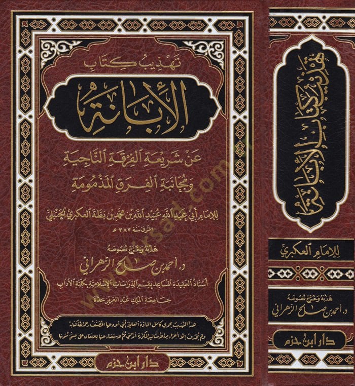 Tehzib Kitabil-İbane  an Şeriatil-Fırkatin-Naciye ve Mücanebetül-Fırakil-Mezmum

 - تهذيب كتاب الإبانة عن شريعة الفرقة الناجية ومجانبة الفرق المذمومة