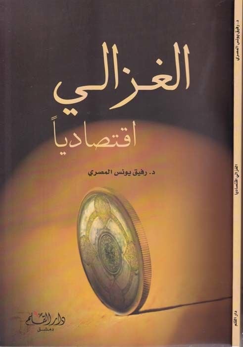 الغزالي اقتصاديا - الغزالي إقتصاديا