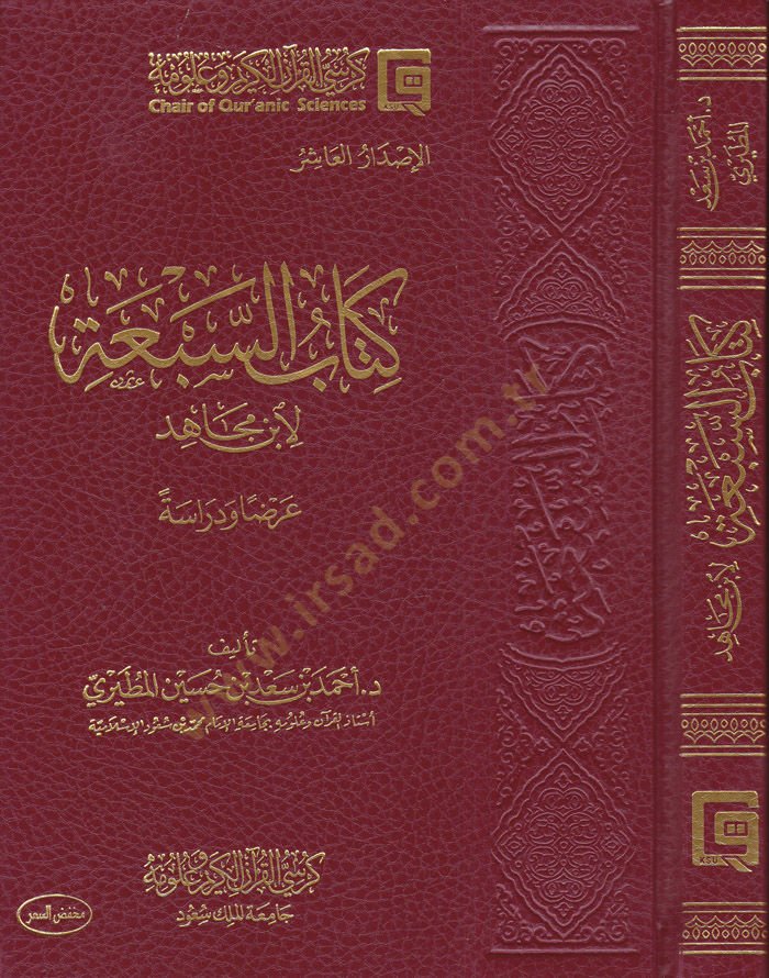 Kitabu's-Seb'a li İbn Mâce Arzen Ve Dirâse - كتاب السبعة لابن مجاهد عرضا ودراسة