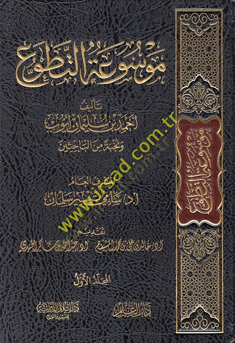 Mevsuatüt-Tatavvu  - موسوعة التطوع