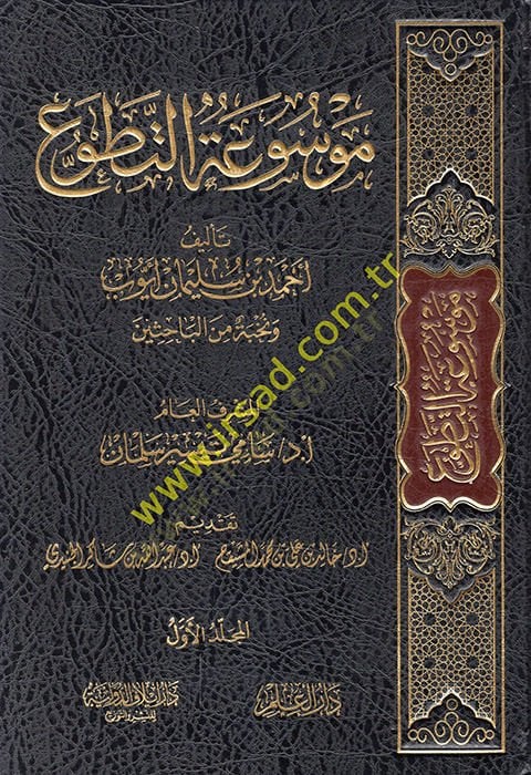 Mevsuatü't-Tatavvu' - موسوعة التطوع