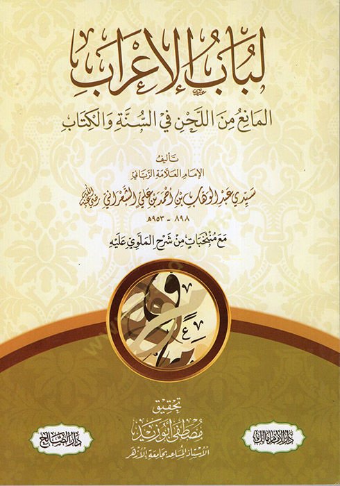Lübabül-İrab El-Mani minel-Lahn fis-Sünne vel-Kitab - لباب الإعراب المانع من اللحن في السنة والكتاب