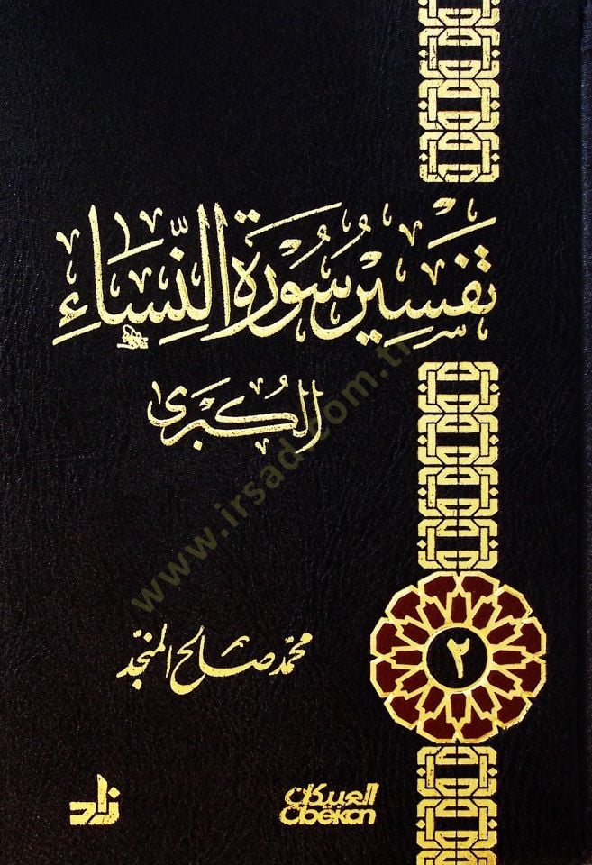Tefsirusureti'n-Nisai'l-kübra - تفسير سورة النساء الكبرى