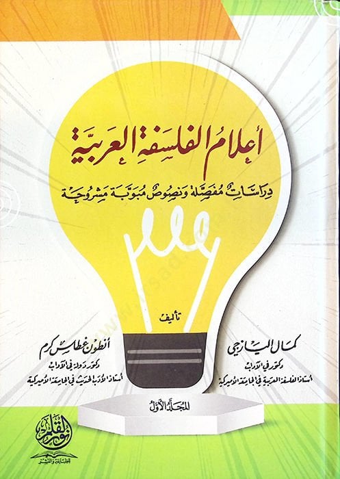Alamül-Felsefetil-Arabiyye Diraatun Mufassıla ve Nususun Müvevvibe Meşruha - أعلام الفلسفة العربية دراسات مفصلة ونصوص مبوبة مشروحة